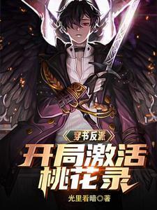 无敌反派:开局宗师巅峰