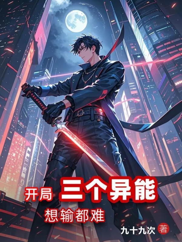 开局三个异能，想输都难