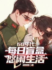 60年代:每日盲盒,悠闲生活