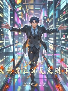 重生十年前，买彩票岂不是发财了