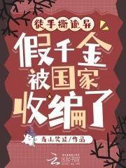 徒手撕诡异,假千金被国家收编了