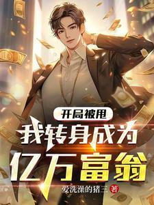 开局被甩，我转身成为亿万富翁