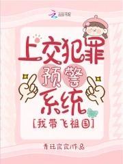 上交犯罪预警系统,我带飞祖国