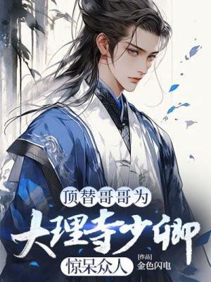 顶替哥哥为大理寺少卿,惊呆众人