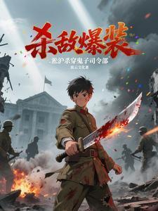 杀敌爆装:淞沪杀穿鬼子司令部
