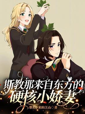 斯教那来自东方的硬核小娇妻
