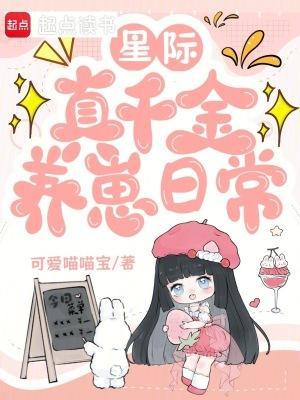 星际真千金养崽日常