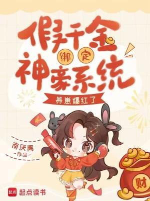 假千金绑定神豪系统,养崽爆红了