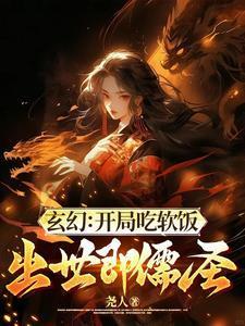 玄幻:开局吃软饭,出世即儒圣