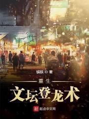 重生文坛登龙术