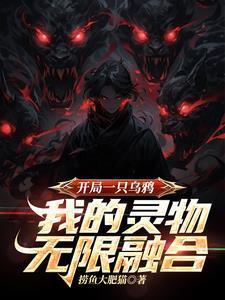 开局一只乌鸦,我的灵物无限融合