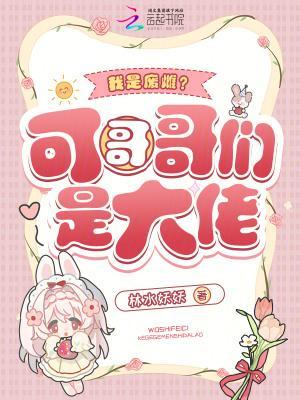 我是废雌?可哥哥们是大佬