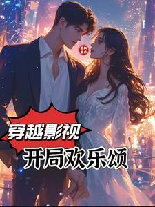 穿越影视:开局欢乐颂