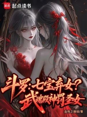 斗罗：七宝弃女！武魂殿神罚圣女