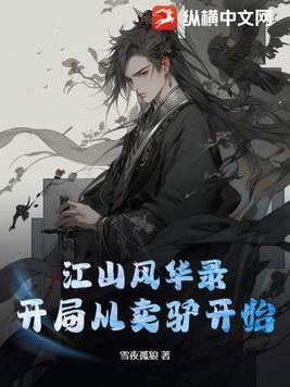 江山风华录:开局从卖驴开始