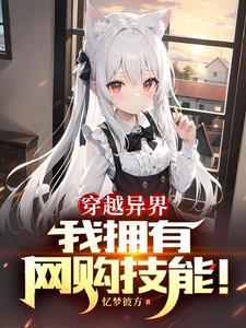 异界:开局网购技能,买下兽耳娘