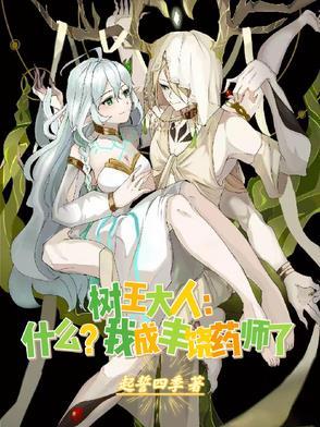 树王大人:什么?我成丰饶药师了