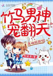 青梅萌萌哒:竹马男神,宠翻天