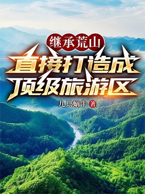 继承荒山,直接打造成顶级旅游区