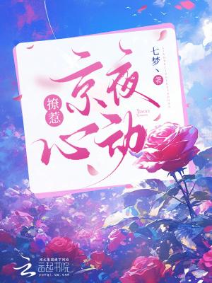 撩惹,京夜心动