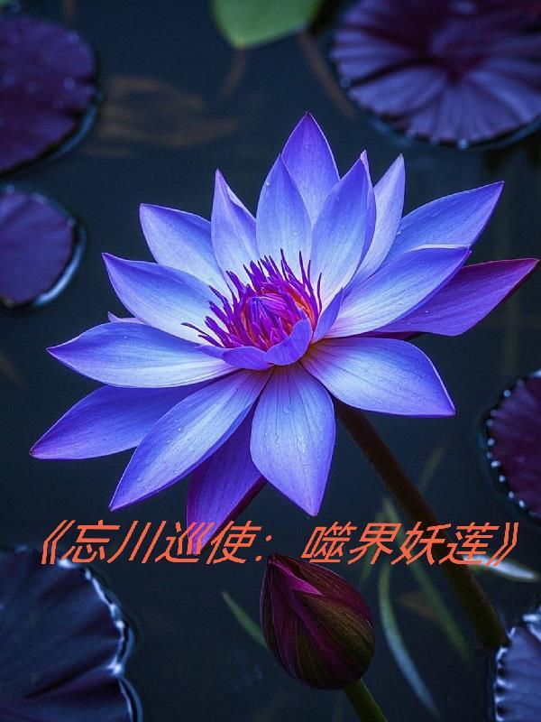 忘川巡使：噬界妖莲