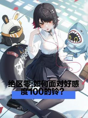 绝区零:如何面对好感度一百的铃