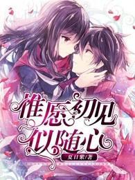 惟愿初见似随心