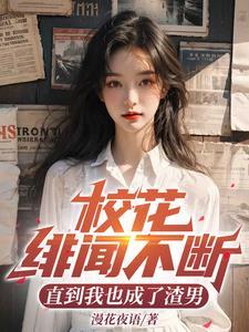 校花绯闻不断，直到我也成了渣男