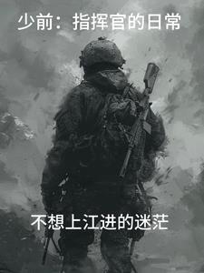 少前:指挥官的工作日常