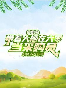 四合院:带着大棚在六零当采购员