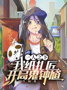 一人之下:纸扎匠,开局三千阴兵