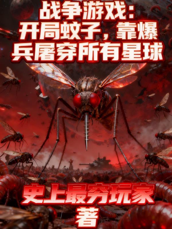 开局蚊子,靠爆兵屠穿所有星球