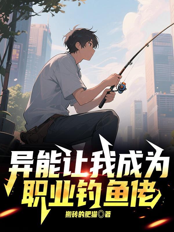 异能让我成为职业钓鱼佬