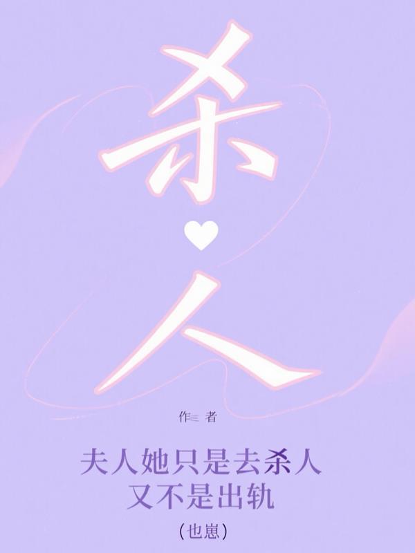 夫人她只是去杀人,又不是出轨
