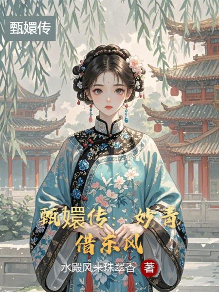 甄嬛传:妙青借东风
