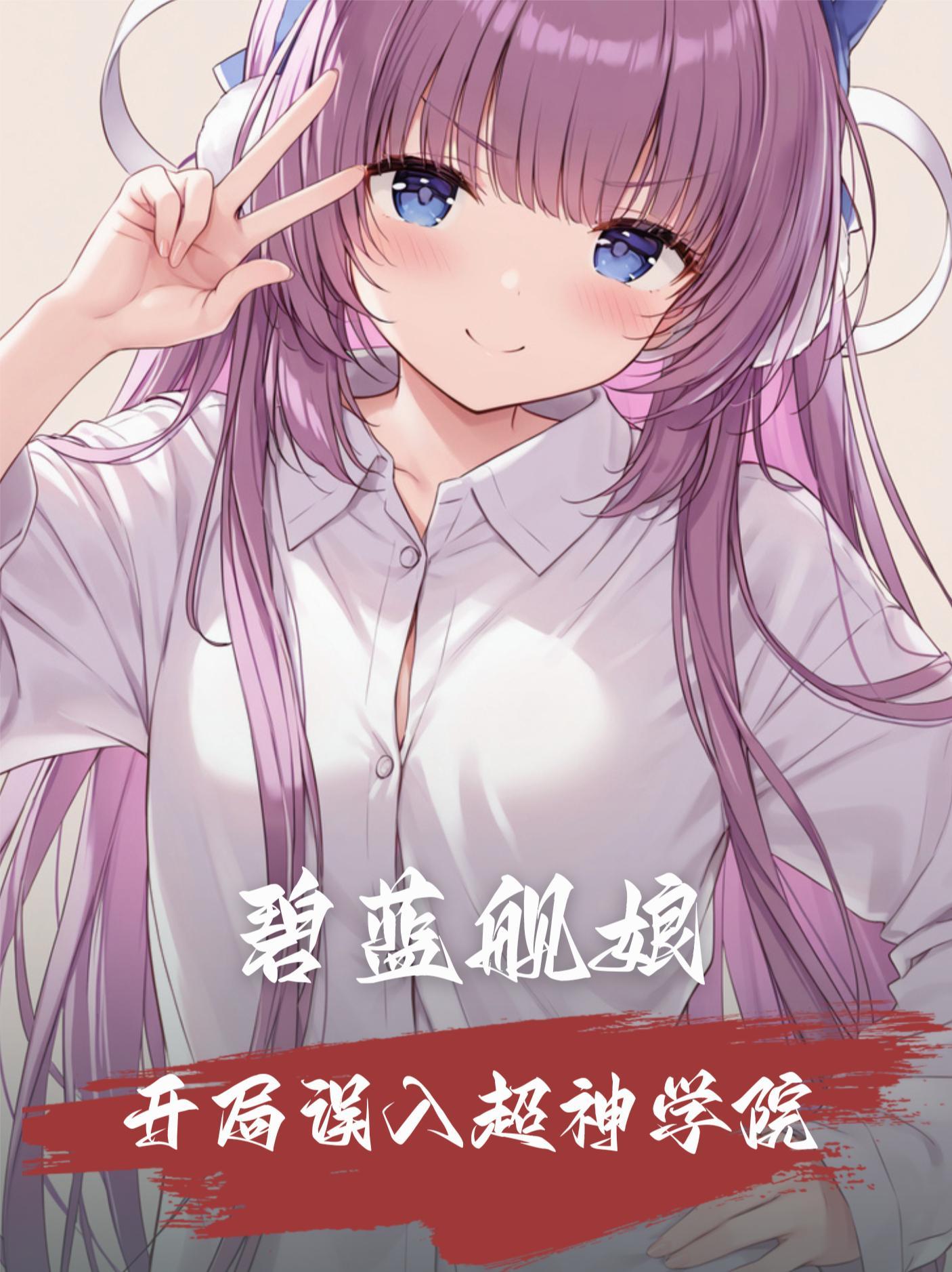 碧蓝航线:开局误入超神学院