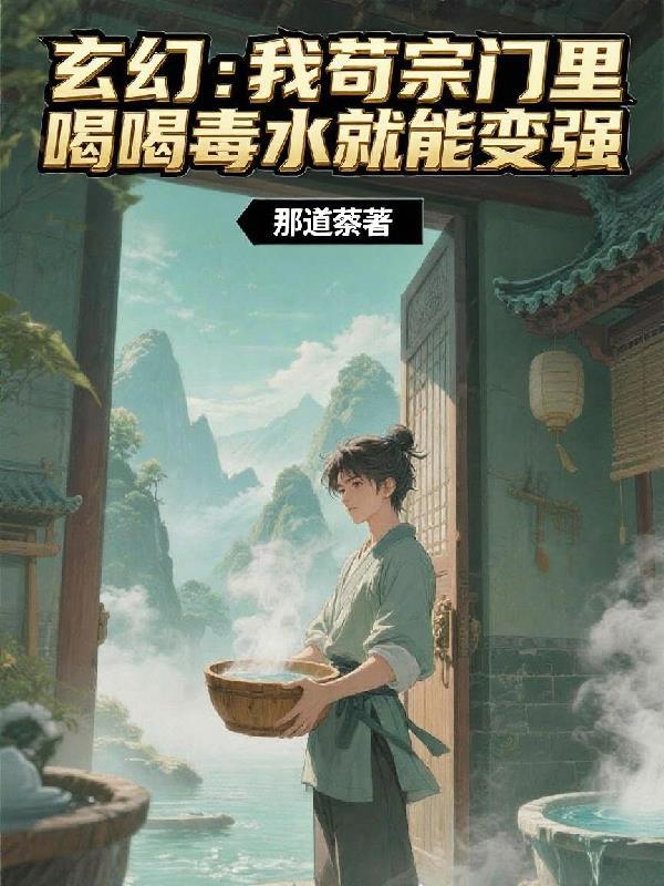 玄幻:我苟宗门里喝毒水就能变强