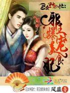 丑女种田忙:邪王爆宠美食妃