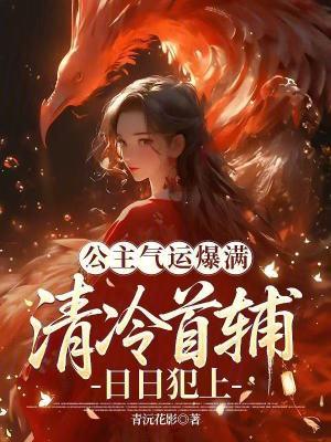 公主气运爆满,清冷首辅日日犯上