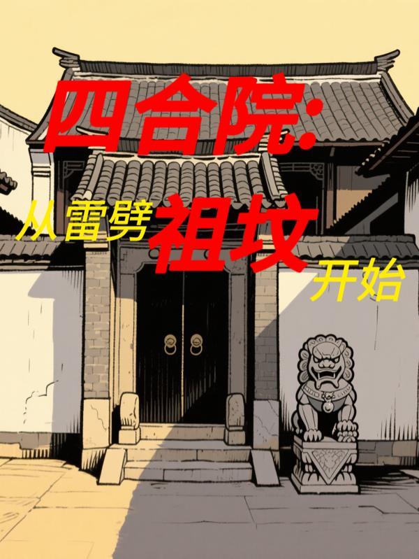 四合院：从雷劈祖坟开始
