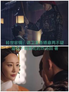 转世宦情:进卫堇香嬿意两不疑