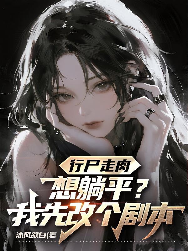 行尸走肉之想躺平?我先改个剧本