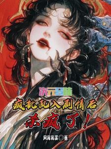 综穿:我知道所有世界剧情