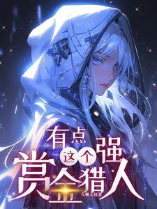 这个赏金猎人有点强！