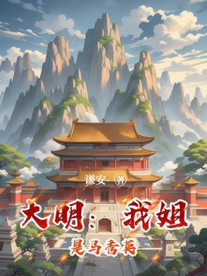 大明:我姐是马秀英