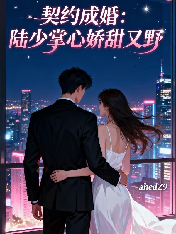 契约成婚:陆少掌心娇甜又野