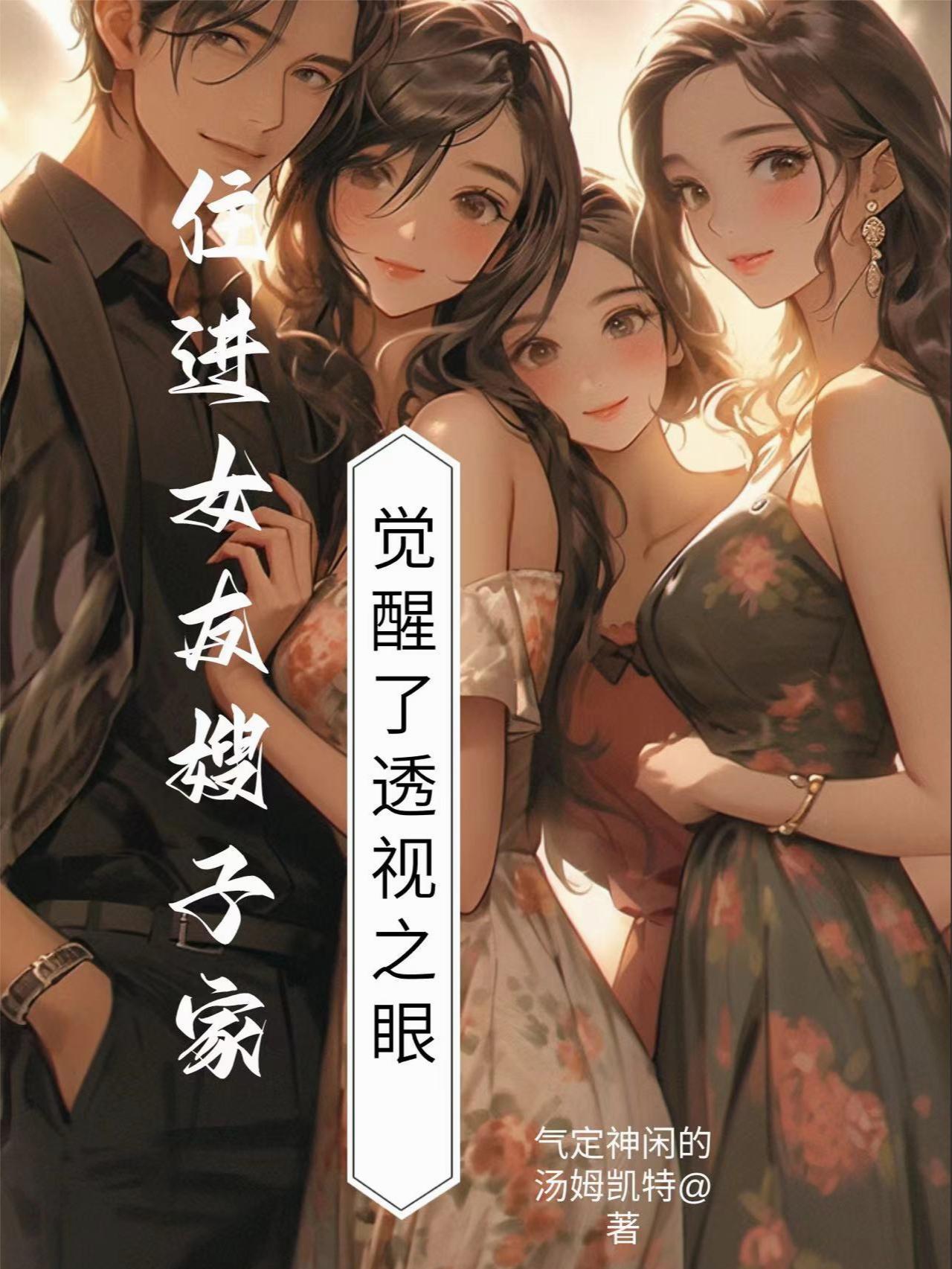 住进女友嫂子家,觉醒了透视之眼