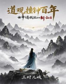 诡异封神:从道观撞东皇钟开始