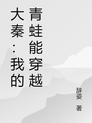 大秦:我的青蛙能穿越