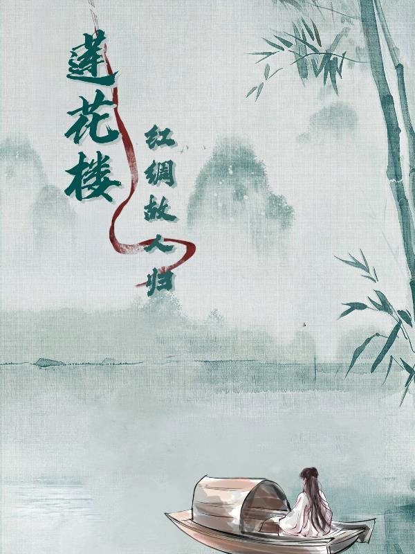 莲花楼之红绸故人归